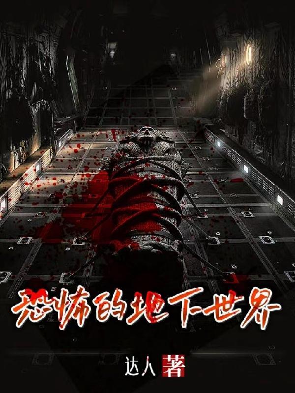 地下恐怖游戏 地下恐怖游戏