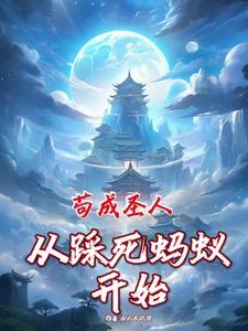 从矿奴开始修仙最新章节更新时间 从矿奴开始修仙最新章节更新时间