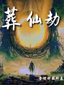 葬仙劫封印的残躯是谁 葬仙劫封印的残躯是谁