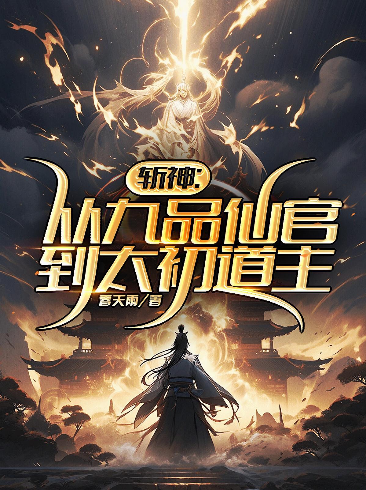 斩仙全文 斩仙全文