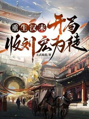 重生汉末三国 重生汉末三国