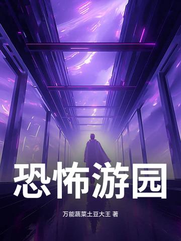最恐怖游乐园项目 最恐怖游乐园项目