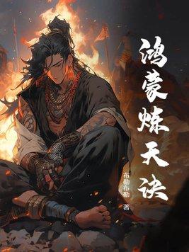 鸿蒙炼体诀