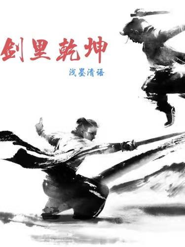 乾坤剑体 乾坤剑体