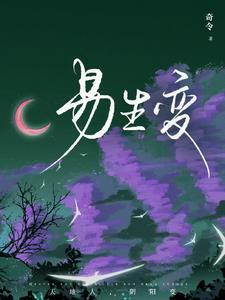 易生变数感情 易生变数感情