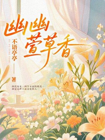 萱草生竹间 萱草生竹间