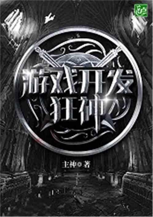 游戏开发巨头满分攻略 游戏开发巨头满分攻略