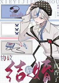 协议结婚后真香了短剧