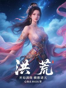 洪荒之开局自动满级 洪荒之开局自动满级