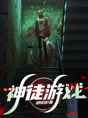 神徒游戏视频全集 神徒游戏视频全集