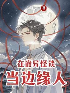怪谈在身边 怪谈在身边