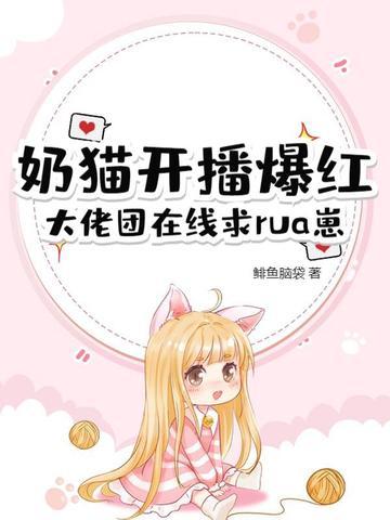 小奶猫知名主播 小奶猫知名主播