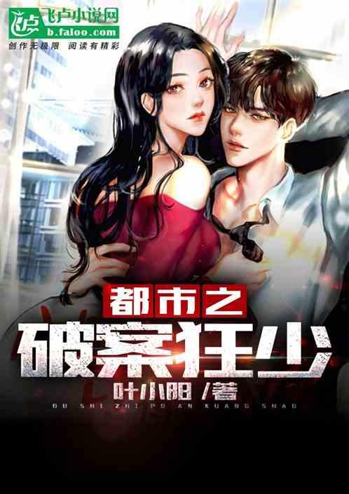 都市之破案狂少叶阳有几个女人 都市之破案狂少叶阳有几个女人