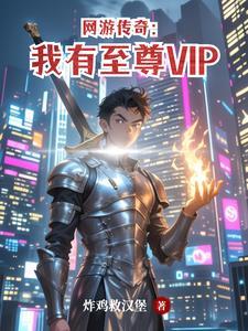 传奇至尊是什么游戏 传奇至尊是什么游戏