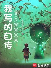 我的自传什么意思 我的自传什么意思