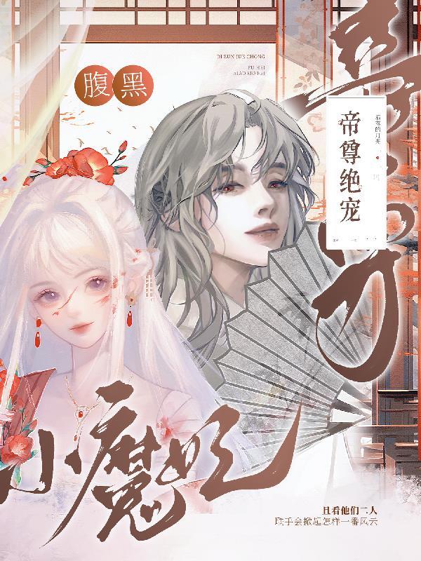腹黑帝尊倾城后免费阅读 腹黑帝尊倾城后免费阅读