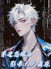 穿进恋爱综艺中女配
