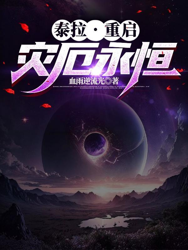 泰拉瑞亚灾厄详细攻略