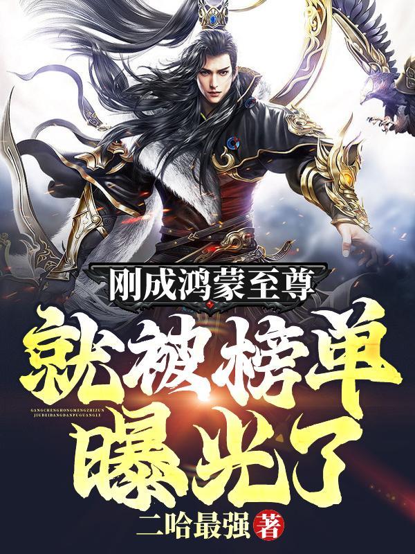 刚成鸿蒙至尊 刚成鸿蒙至尊