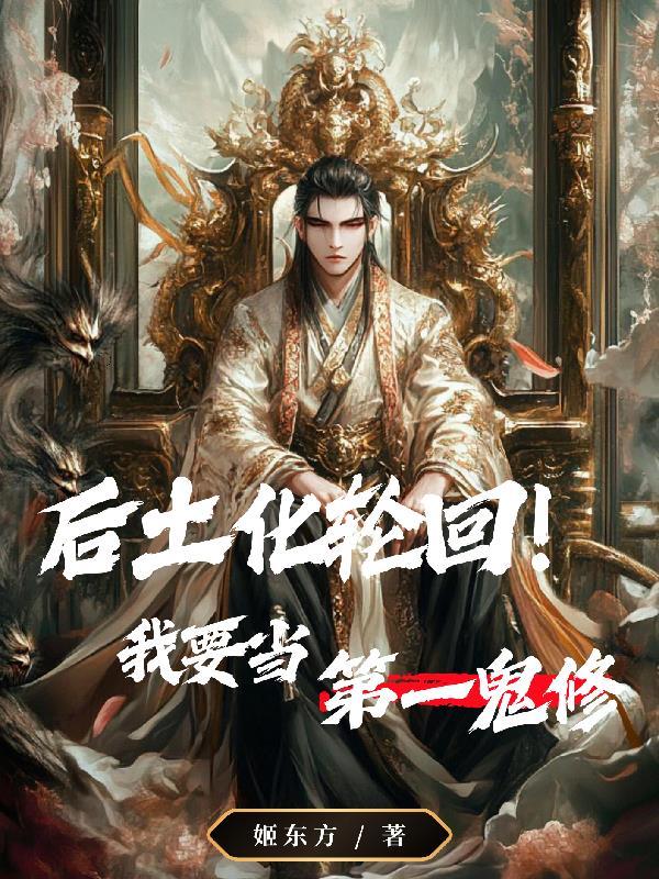 后土身化六道轮回在什么时候 后土身化六道轮回在什么时候
