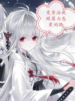 变身之后我与她的妄想曲