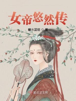 女帝悠然传动漫在线观看 女帝悠然传动漫在线观看