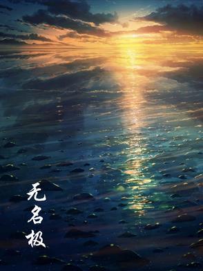 无名极品家丁宁坠篇漫画 无名极品家丁宁坠篇漫画