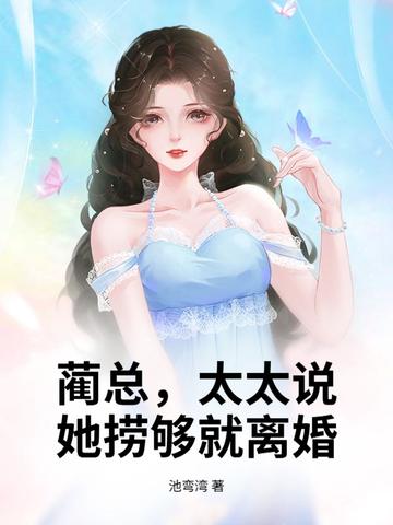 蔺大总裁 蔺大总裁