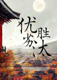 优胜劣汰怎么读 优胜劣汰怎么读