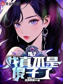 嫂子是傻子怎么办