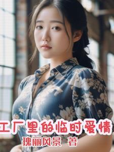 工厂里的临时夫妻第一集
