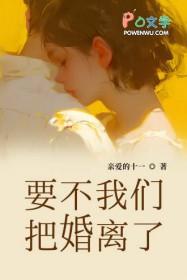 要不我们把婚离了吧好看