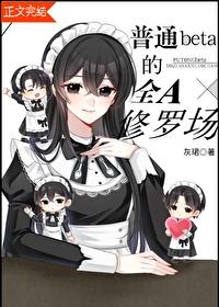 beta也要修罗场(np) beta也要修罗场(np)