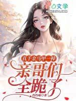 真千金马甲又掉了 真千金马甲又掉了