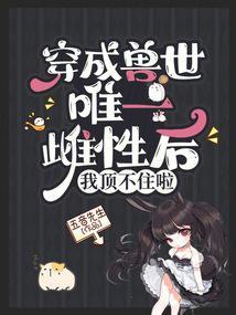 穿越兽世成最后一个雌性漫画 穿越兽世成最后一个雌性漫画