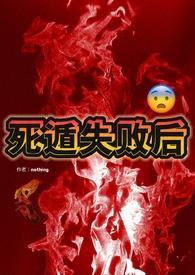 死遁失败后男主他疯了
