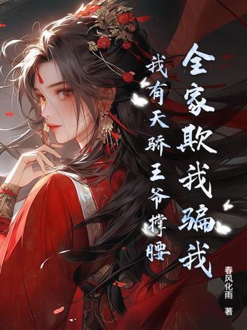 全家被流放女主救全家 全家被流放女主救全家
