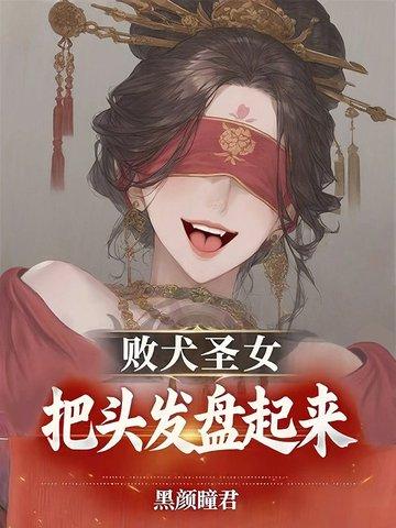 败犬头发型 败犬头发型