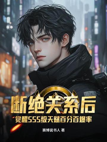 觉醒SSS级天赋百分百爆率TXT 觉醒SSS级天赋百分百爆率TXT