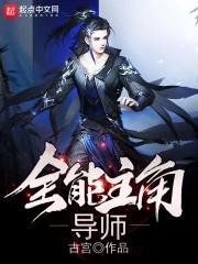 全能主角导师免费阅读 全能主角导师免费阅读