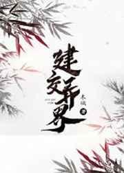 建交异界 作者木璃