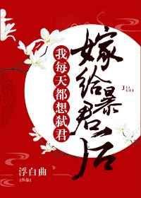 嫁给暴君后我每天都想守寡讲的什么 嫁给暴君后我每天都想守寡讲的什么