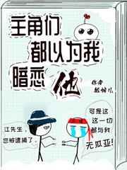 主角都以为我暗恋他说 主角都以为我暗恋他说