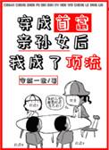 穿成首富亲孙女之后 穿成首富亲孙女之后
