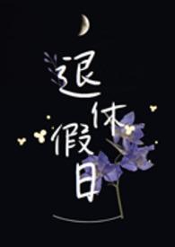 退休生活作息时间表 退休生活作息时间表