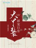 大丫鬟娇宠日常TXT 大丫鬟娇宠日常TXT