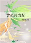 黄泉共为友简介 黄泉共为友简介