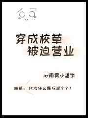 穿成校草被迫营业完整版 穿成校草被迫营业完整版