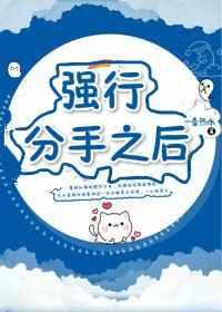 强行分手之后by