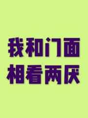我和门面相看两厌 芥菜糊糊 我和门面相看两厌 芥菜糊糊